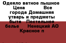 Одеяло ватное пышное › Цена ­ 3 040 - Все города Домашняя утварь и предметы быта » Постельное белье   . Ненецкий АО,Красное п.